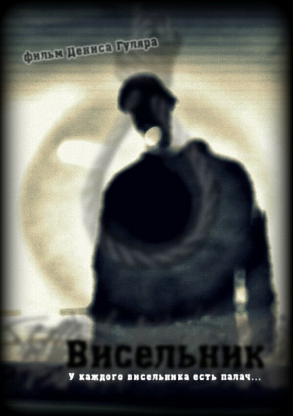 Постер Висельник