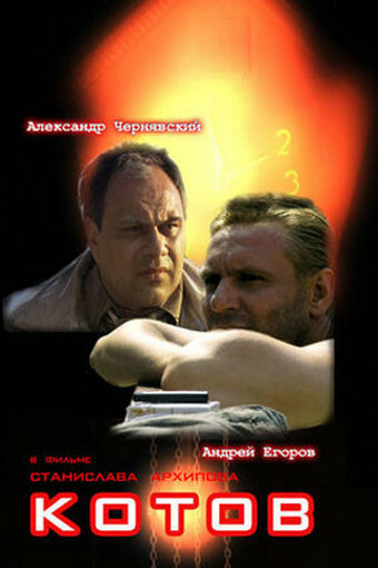 Постер Котов