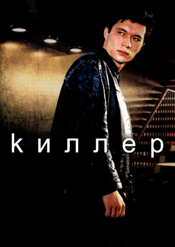 Постер Киллер