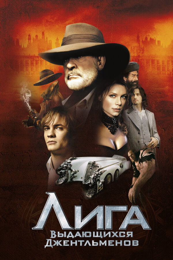 Постер Лига выдающихся джентльменов