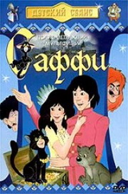 Постер Саффи