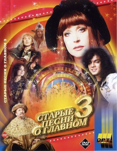 Постер Старые песни о главном 3