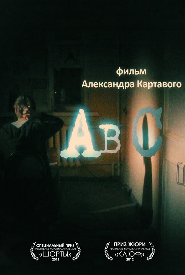 Постер Abc