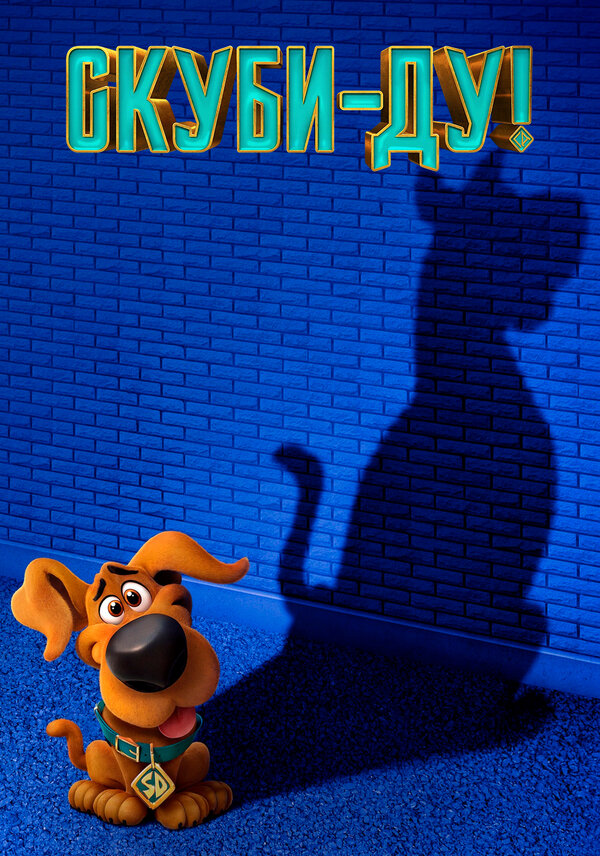 Постер Скуби-Ду!
