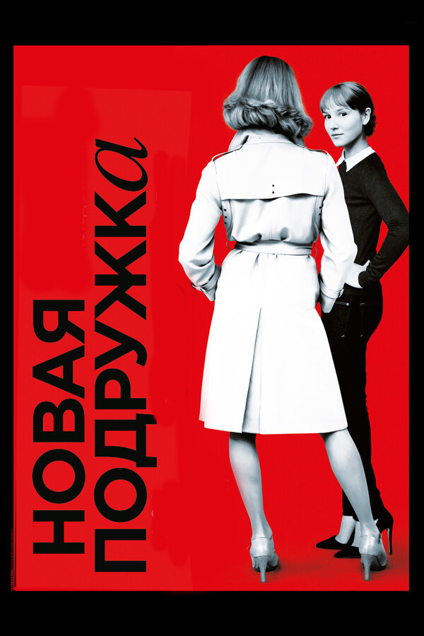 Постер Новая подружка
