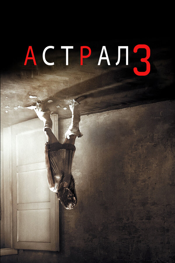 Постер Астрал 3