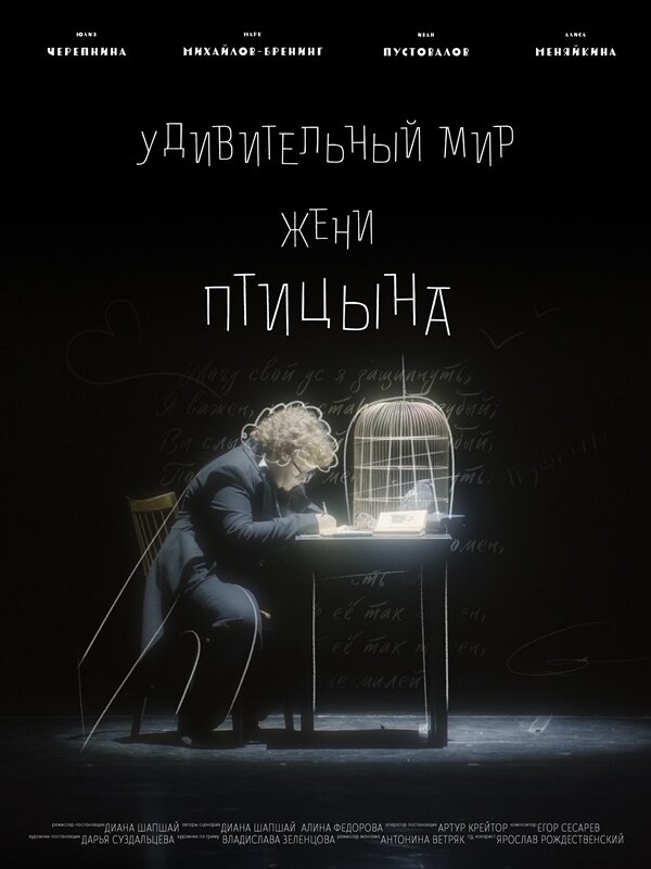 Постер Удивительный мир Жени Птицына