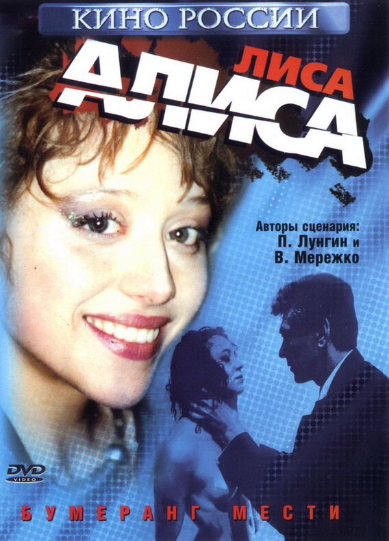 Постер Лиса Алиса