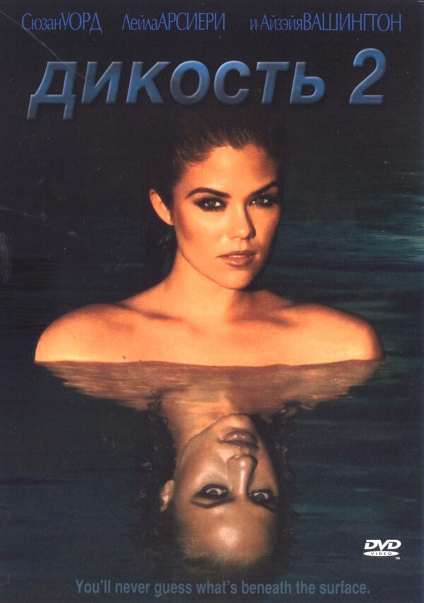 Постер Дикость 2