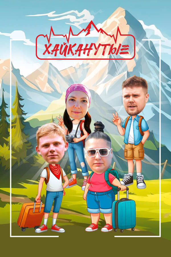 Постер Хайканутые