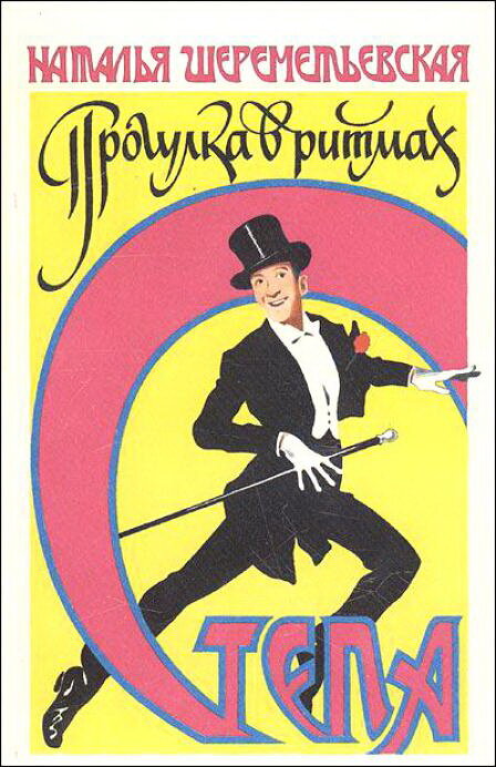 Постер Прогулка в ритмах степа