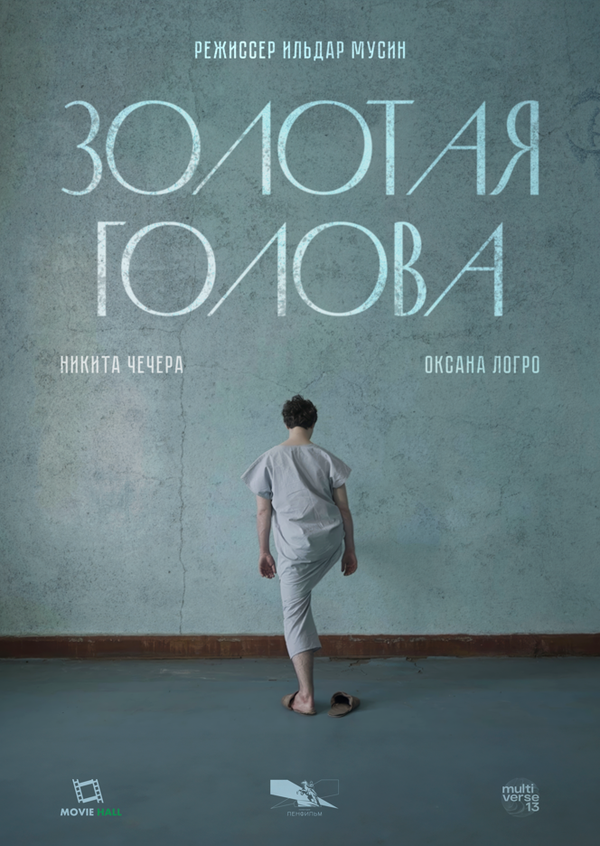 Постер Золотая голова