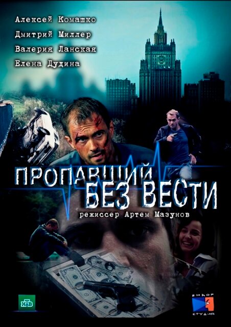 Постер Пропавший без вести