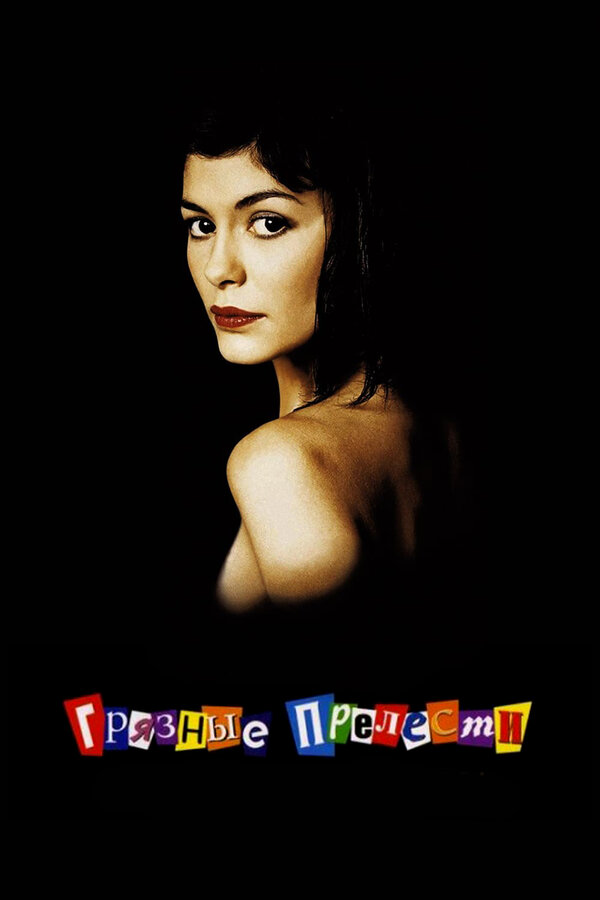 Постер Грязные прелести