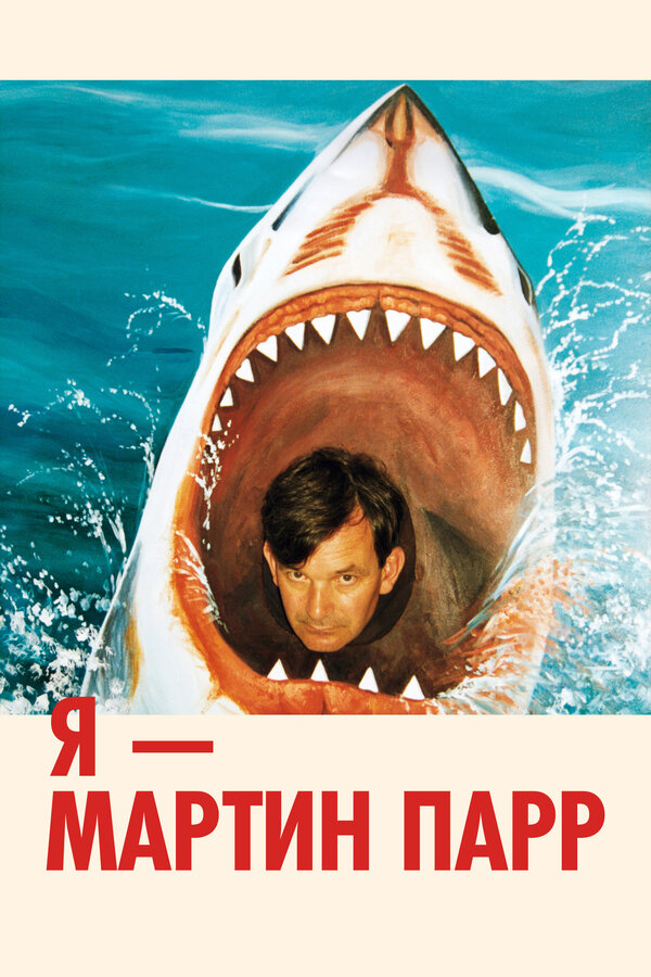 Постер Я — Мартин Парр