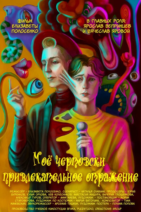 Постер Моё чертовски привлекательное отражение