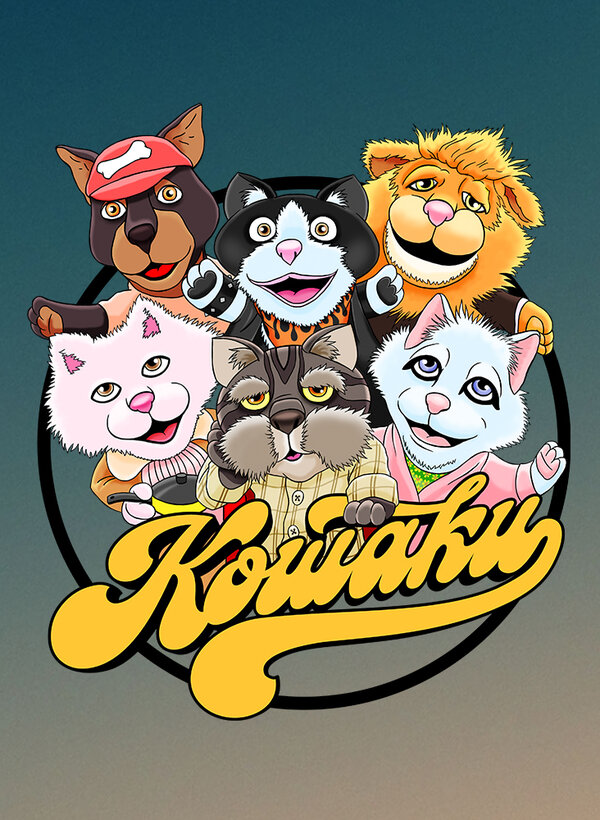 Постер Кошаки