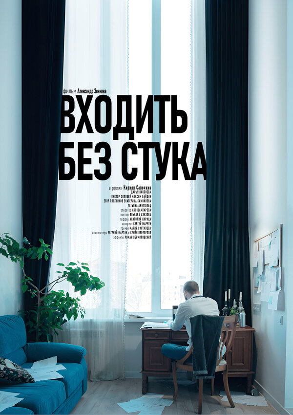 Постер Входить без стука