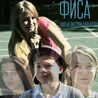 Постер Фиса