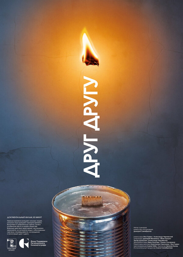 Постер Друг другу