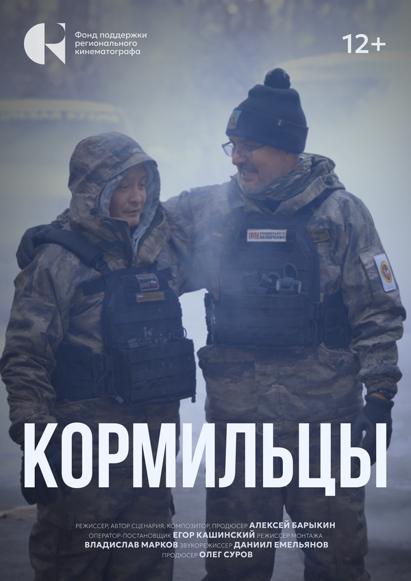 Постер Кормильцы