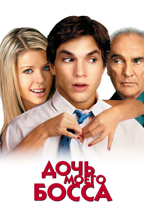 Постер Дочь моего босса