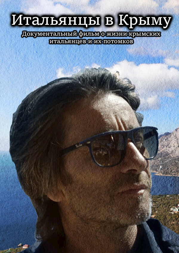 Постер Итальянцы в Крыму