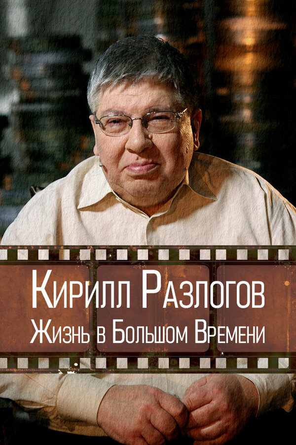 Постер Кирилл Разлогов: Жизнь в Большом Времени