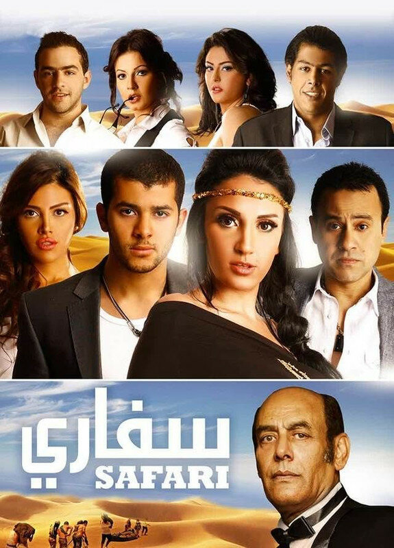 Постер Сафари