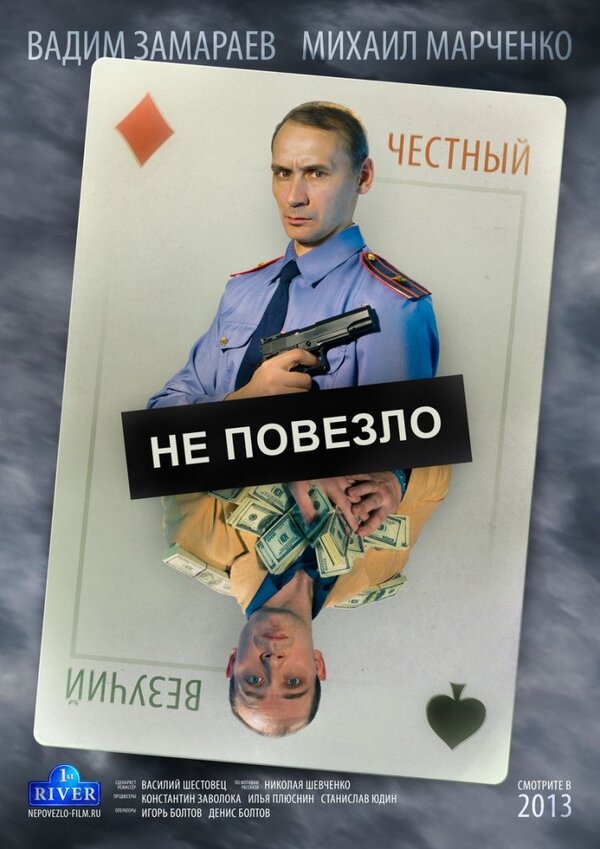 Постер Не повезло