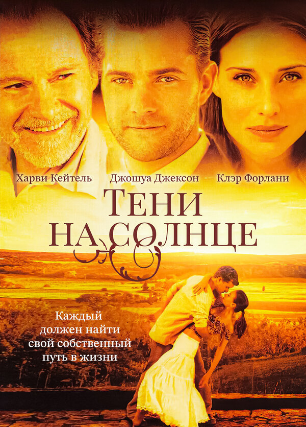 Постер Тени на солнце