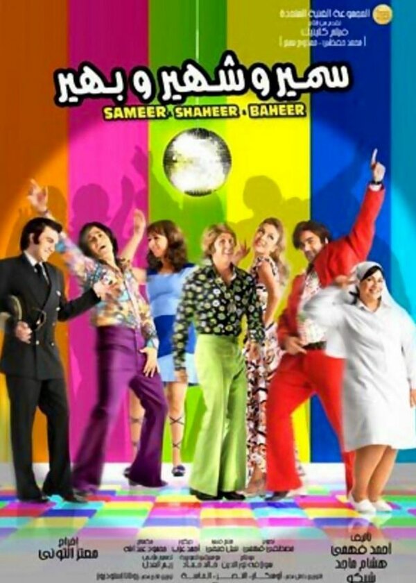 Постер Самир, Шахир и Бахир