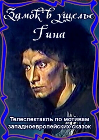 Постер Замок в ущелье Гина