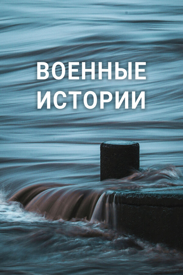Постер Военные истории