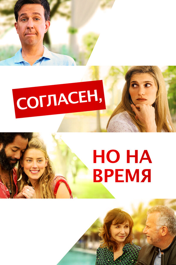 Постер Согласен, но на время