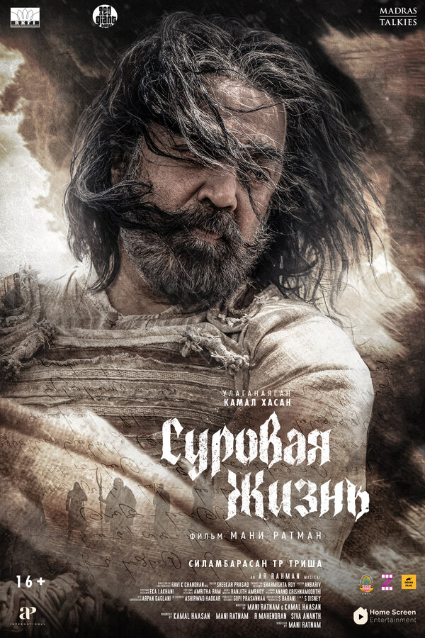 Постер Суровая жизнь