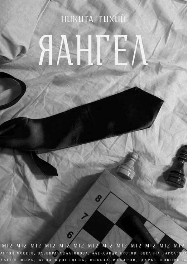 Постер Яангел