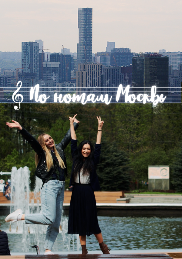 Постер По нотам Москвы