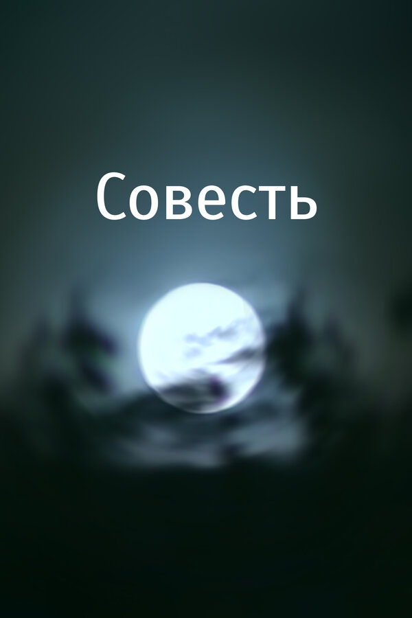 Постер Совесть