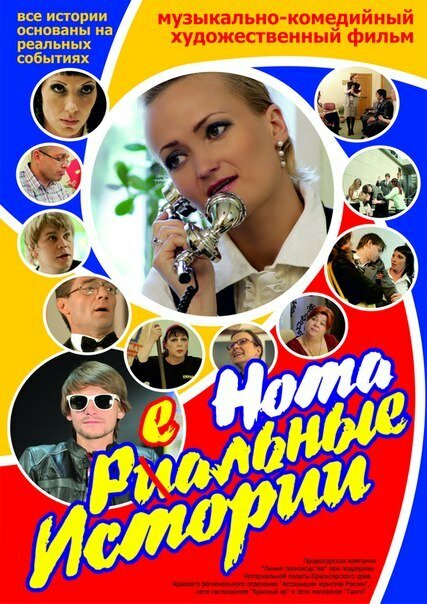 Постер Нотареальные истории