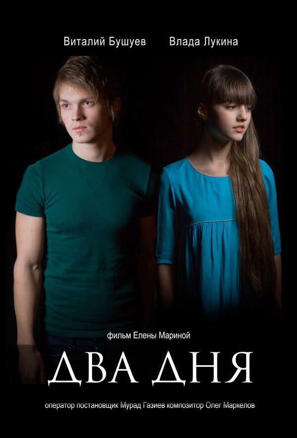 Постер Два дня