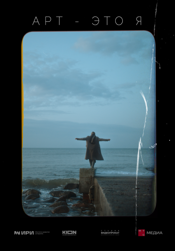 Постер АРТ — это Я