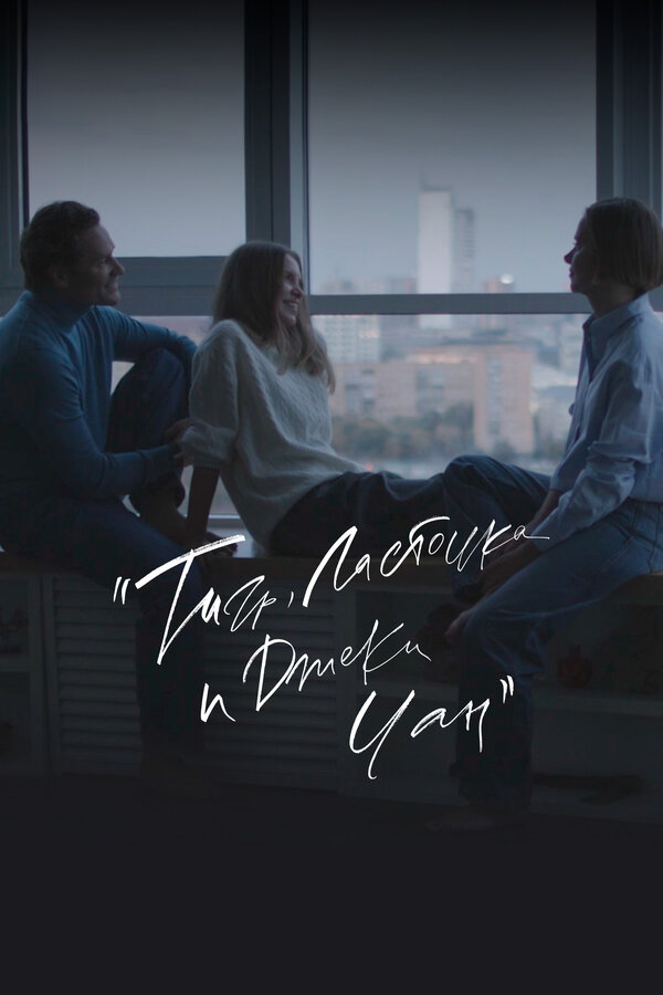 Постер Тигр, Ласточка и «Джеки Чан»