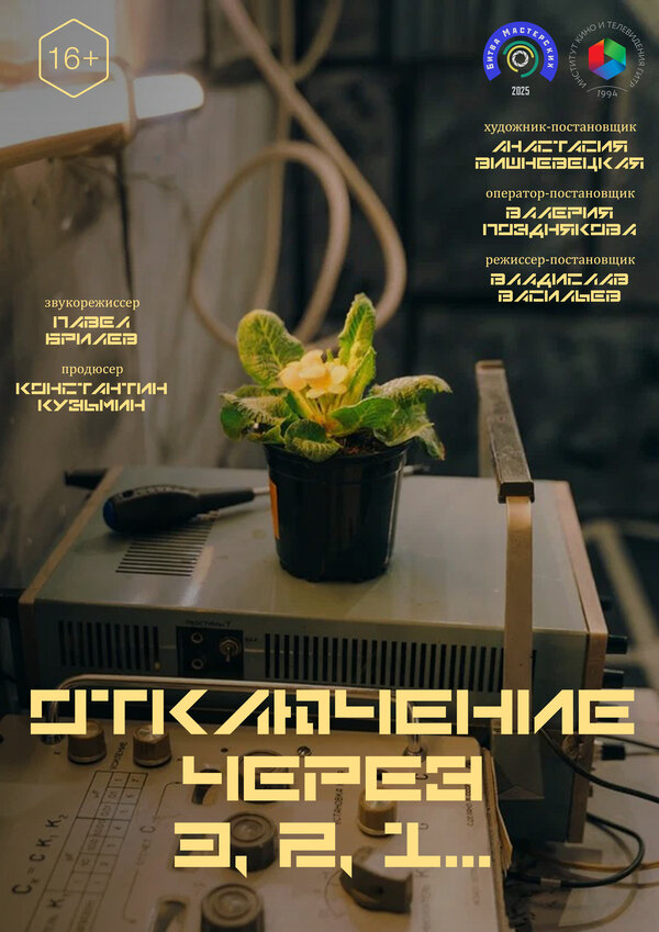 Постер Отключение через 3, 2, 1