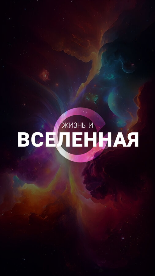 Постер Жизнь и Вселенная