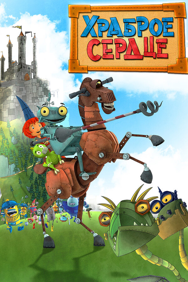 Постер Храброе сердце