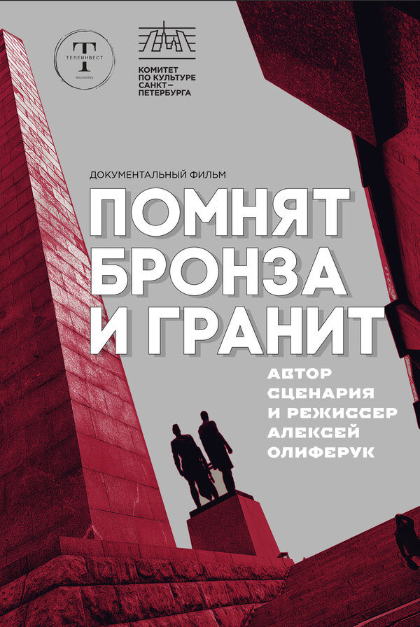 Постер Помнят бронза и гранит