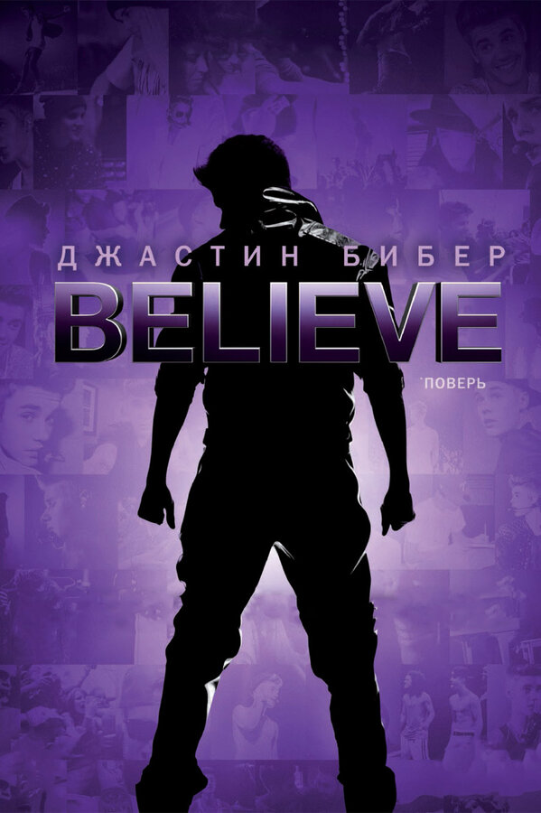 Постер Джастин Бибер. Believe