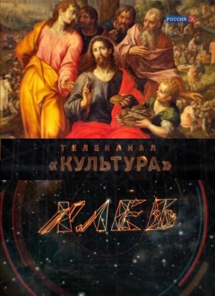 Постер Хлеб