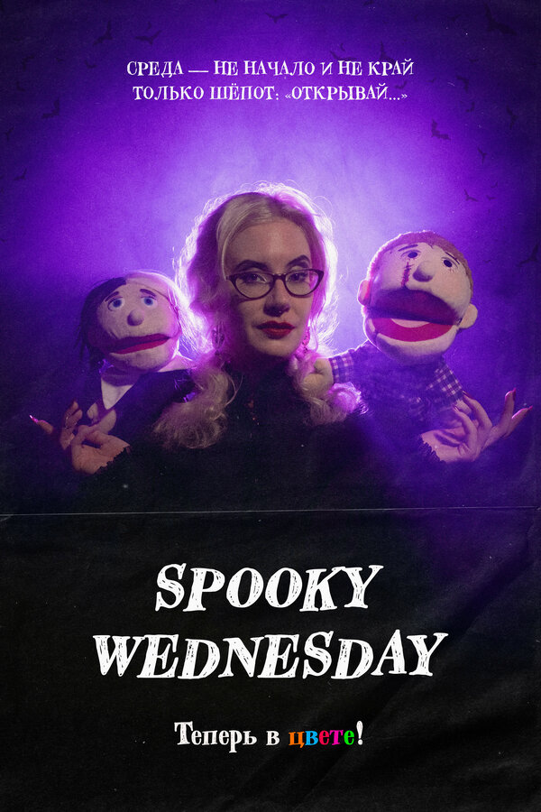 Постер Spooky Wednesday